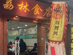 -荔林食店(西华路店)