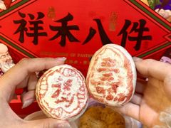 -祥禾饽饽铺·中式糕点(天津河东美福园店)