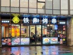 -许哥东北烧烤·铁丳烤串·宫后夹肉(繁花中心店)