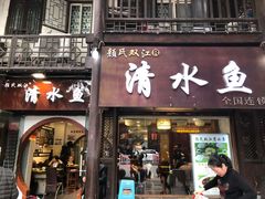 门面-颜氏双江清水鱼一养身火锅(磁器口店)