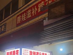 -胖娃滋补蹄花