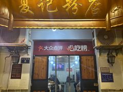-夏记粉店(黄兴路步行街店)
