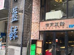 门面-眷江南之小蓝鲸(王府大街店)