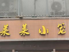 -莱莱小笼·乔艾