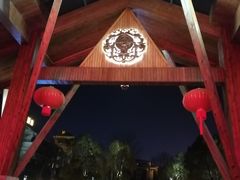 -三江森林温泉度假区