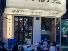 -毛哥小馆子(百井坊巷店)