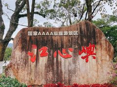 -江心屿景区