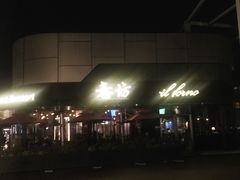 门面-IL Forno 意坊·意大利餐厅(温州万象城店)