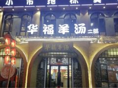 -华福羊汤馆(小市总店)