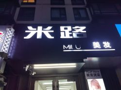 -米路造型MILU STUDIO