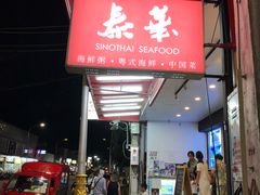 -泰华海鲜中餐厅(普吉镇店)