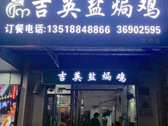 -吉英盐焗鸡(文中路店)