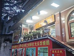 -黄连大头华烧鹅店(大良店)