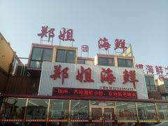 门面-渔民船说·北塘海鲜·天津菜·海肠捞饭(北塘古镇店)