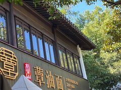 -兴福老面馆(寺路街店)