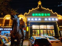 门面-老阿妈蒙古村·蒙古包·草原文化·歌舞表演(老君堂店)