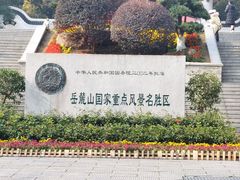 -岳麓山风景名胜区