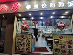 -八珍餐厅(广大路店)