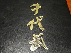 -千代武日本料理(爱建店)