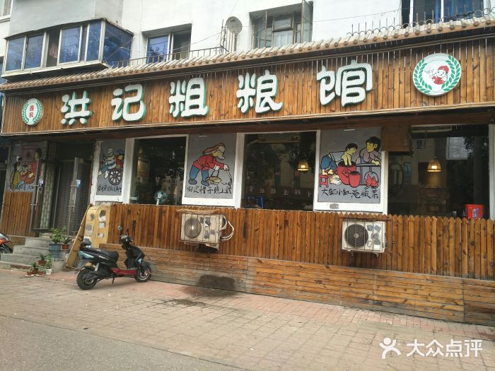 洪记粗粮馆门面图片