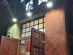 -野馄饨烧烤