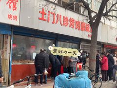 -土门八珍烤鸡腊味店(土门老店)