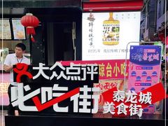 -泰龙城小吃街