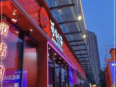 门面-丽伟的串·烧烤·砂锅(季景天地店)