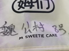-姆们M Sweetie Cake(五道口店)