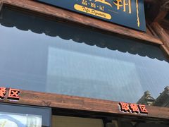 门面-品腐记·豆腐王朝(老门东总店)