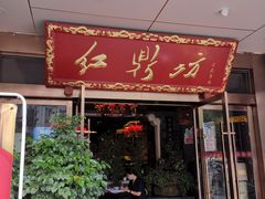门面-红鼎坊·老成都火锅(新南门店)
