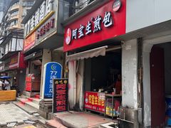 -阿宝生煎包(山海关店)