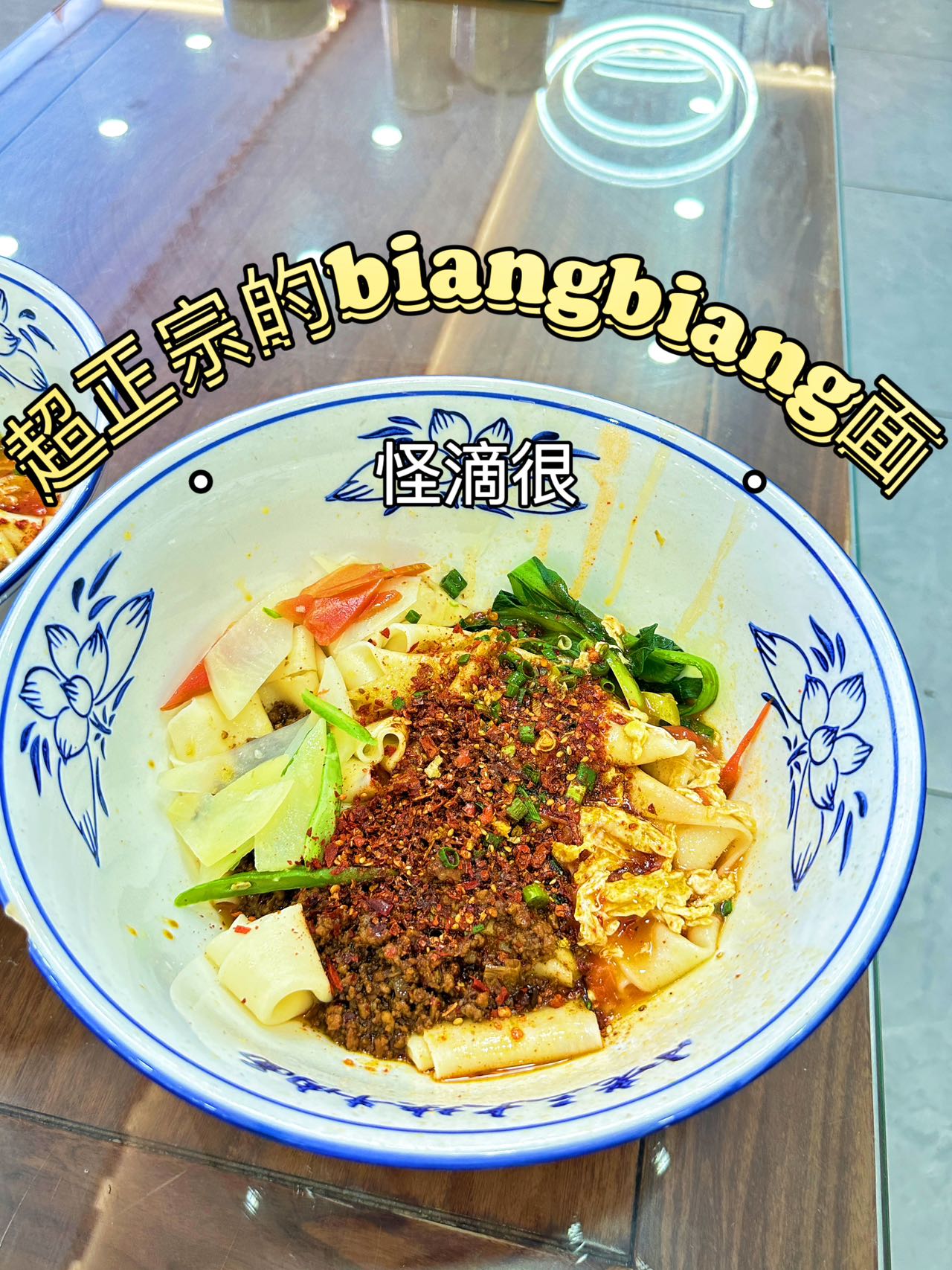 每次来西安都会去吃的biangbiang面