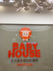 -宝贝家族国际影像馆(高新店)
