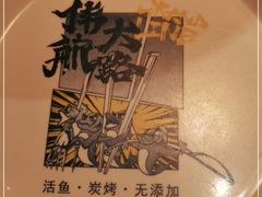 -伟大航路烤鱼(迅驰广场店)