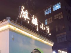 -麒麟小院·老九江菜(安平路店)