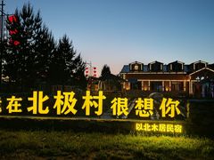-北极村旅游风景区