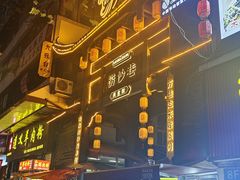 -捞沙巷