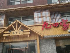 门面-九田家黑牛烤肉料理(香河店)