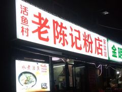 门面-活鱼村·老陈记粉店