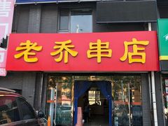 门面-老乔串店(青松路店)