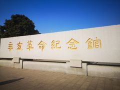 -辛亥革命纪念馆