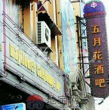 -五月花酒吧(民德路店)
