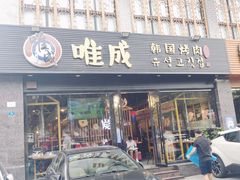 门面-唯成•韩国炭火烤肉 유성고기