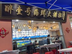 -醉壹号海鲜大排档·老厦门特色菜(厦门美食地标店)