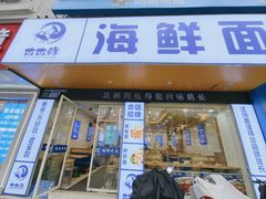 -木木鲜海鲜面(天一店)