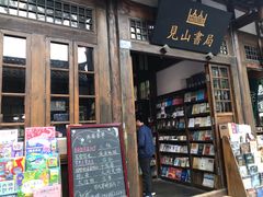 门面-见山书院