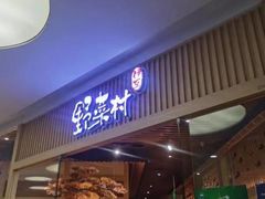 门面-伊豆野菜村(大族广场店)