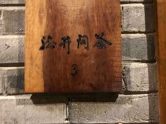 -青藤茶馆(南山路店)