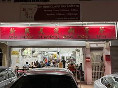 -新兴瓦煲肉骨茶